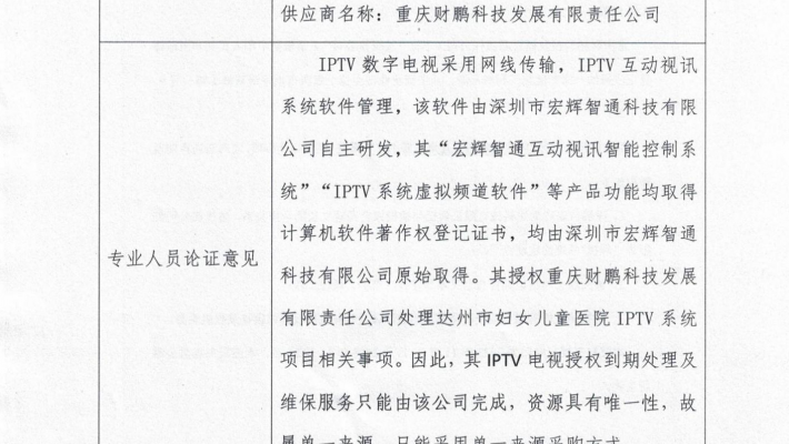 易利EZWeb登录  IPTV电视授权及维保单一来源采购项目公告